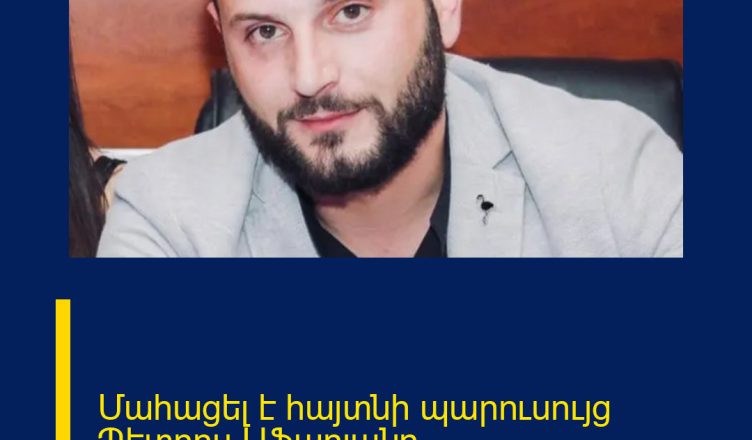 Մահացել է հայտնի պարուսույց Պետրոս Աֆարյանը