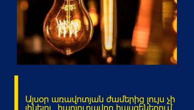 Այսօր առավոտյան ժամերից լույս չի լինելու` հարյուրավոր հասցեներում Հոդվածը`