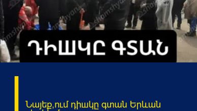 Նայեք՝ում դիшկը գտան Երևան սիթիի մոտ