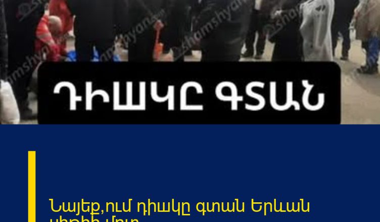 Նայեք՝ում դիшկը գտան Երևան սիթիի մոտ
