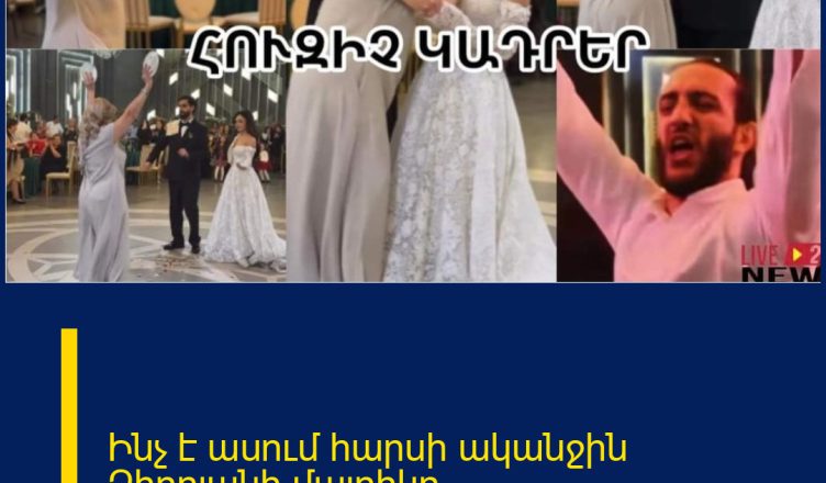 Ինչ է ասում հարսի ականջին Զիրոյանի մայրիկը․