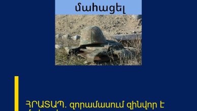 ՀՐԱՏԱՊ․ զորամասում զինվոր է մաhացել
