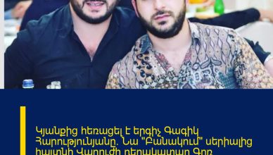 Կյանքից հեռացել է երգիչ Գագիկ Հարությունյանը։ Նա «Բանակում» սերիալից հայտնի Վարուժի դերակատար Գոռ Հարությունյանի եղբայրն էր։  Գոռը սթորի է հրապարակել էջում, որում ասվում է․