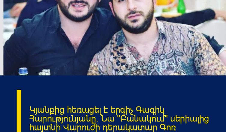 Կյանքից հեռացել է երգիչ Գագիկ Հարությունյանը։ Նա «Բանակում» սերիալից հայտնի Վարուժի դերակատար Գոռ Հարությունյանի եղբայրն էր։  Գոռը սթորի է հրապարակել էջում, որում ասվում է․