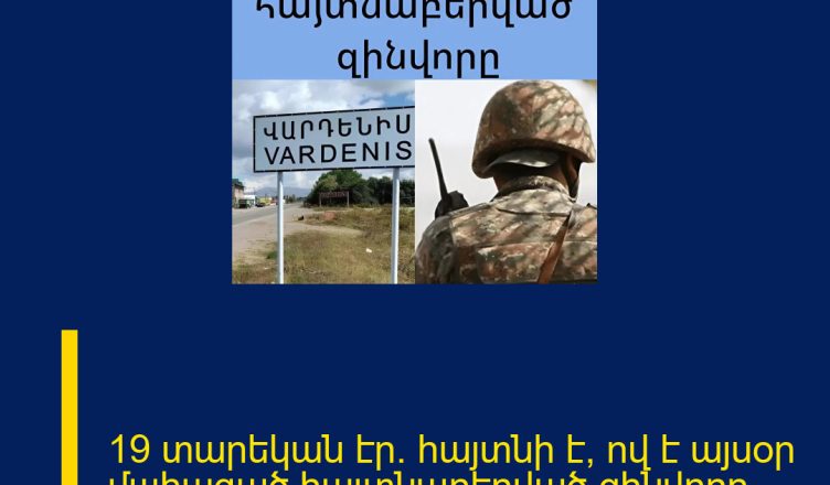 19 տարեկան էր. հայտնի է՝ ով է այսօր մшhացած հայտնաբերված զինվորը