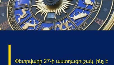 Փետրվարի 27-ի աստղագուշակ. ինչ է սպասվում այսօր