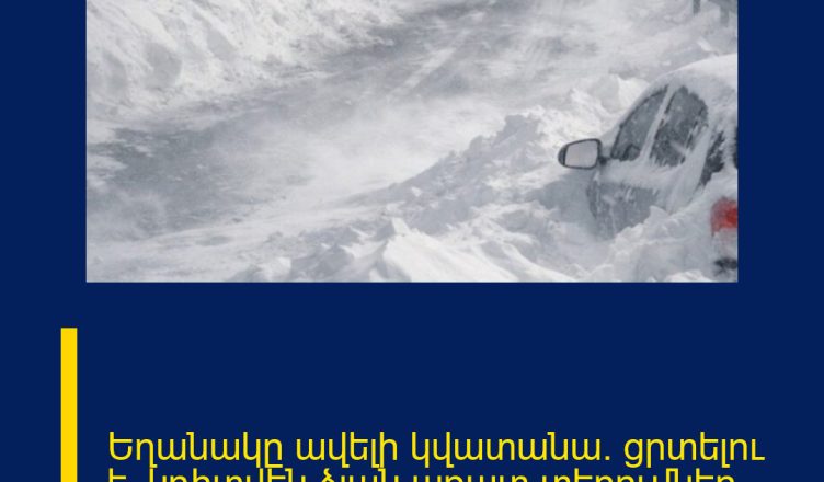 Եղանակը ավելի կվատանա․ ցրտելու է. կդիտվեն ձյան առատ տեղումներ