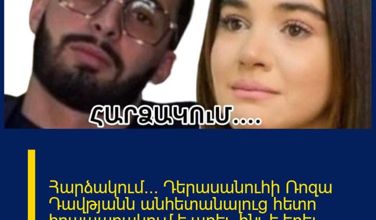 Հարձակում… Դերասանուհի Ռոզա Դավթյանն անհետանալուց հետո հրապարակում է արել. ինչ է եղել նրան