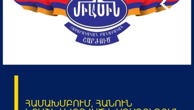 ՀԱՄԱԽՄԲՈՒՄ՝ ՀԱՆՈՒՆ ԵՐԱՇԽԱՎՈՐՎԱԾ ԽԱՂԱՂՈՒԹՅԱՆ
