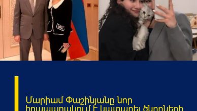 Մարիամ Փաշինյանը նոր հրապարակում է կատարել ծնողների ամուսնալուծության ֆոնին