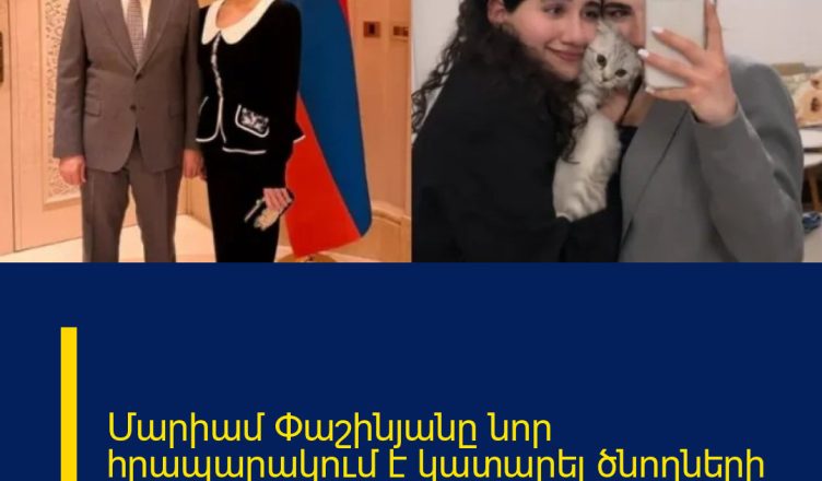 Մարիամ Փաշինյանը նոր հրապարակում է կատարել ծնողների ամուսնալուծության ֆոնին