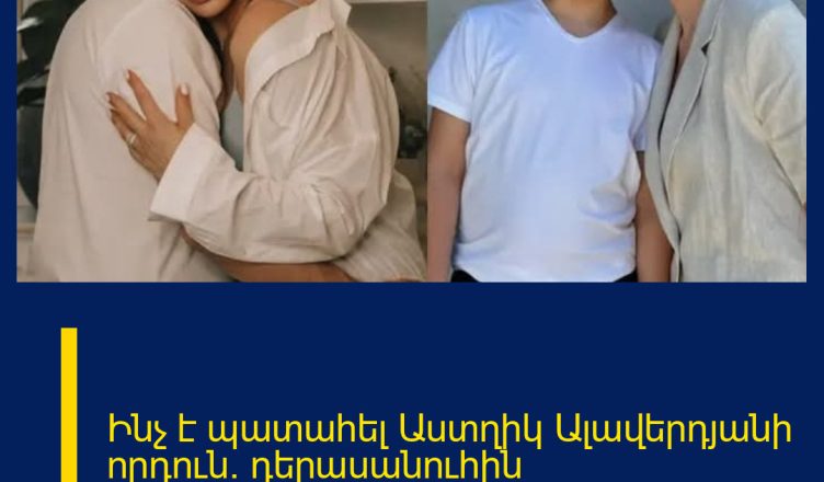Ինչ է պատահել Աստղիկ Ալավերդյանի որդուն. դերասանուհին մանրամասնում է