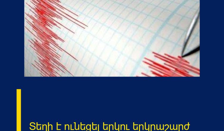 Տեղի է ունեցել երկու երկրաշարժ