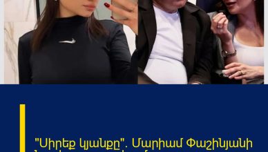 «Սիրեք կյանքը»․ Մարիամ Փաշինյանի նոր հրապարակումը