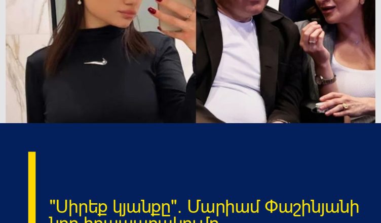 «Սիրեք կյանքը»․ Մարիամ Փաշինյանի նոր հրապարակումը