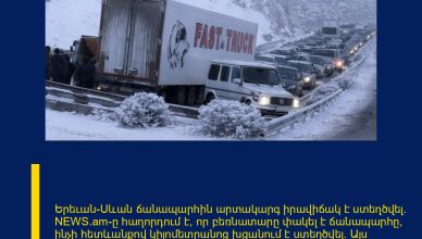 Երեւան-Սևան ճանապարհին արտակարգ իրավիճակ է ստեղծվել։    NEWS.am–ը հաղորդում է, որ բեռնատարը փակել է ճանապարհը, ինչի հետևանքով կիլոմետրանոց խցանում է ստեղծվել։ Այս պահին պարեկները փորձում են բացել խցանումը։    Նշենք, որ այսօր Հանրապետությունում առատ տեղումներ են։