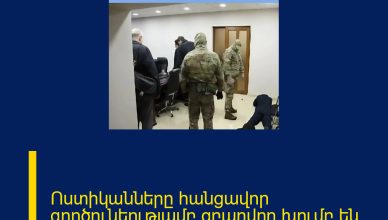 Ոստիկանները հանցավոր գործունեությամբ զբաղվող խումբ են բացահայտել․ 4 անձ ձերբակալվել է