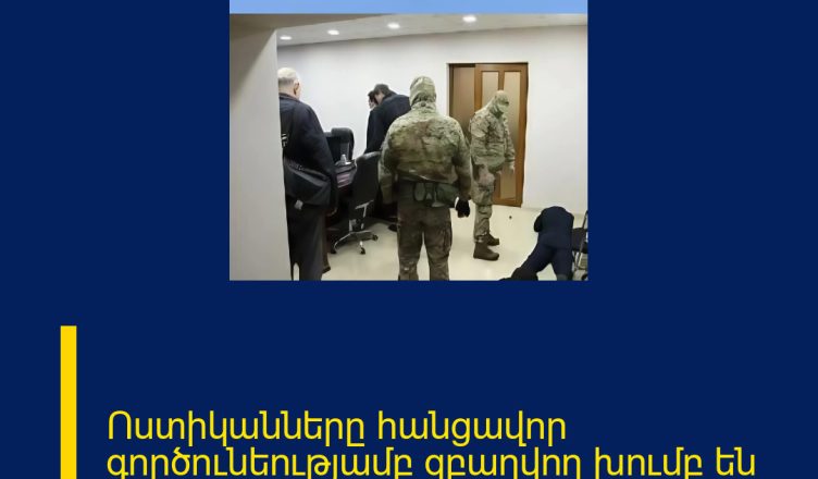 Ոստիկանները հանցավոր գործունեությամբ զբաղվող խումբ են բացահայտել․ 4 անձ ձերբակալվել է