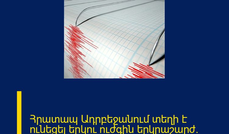 Հրատապ Ադրբեջանում տեղի է ունեցել երկու ուժգին երկրաշարժ. Հայտնում են…
