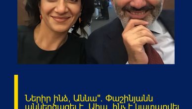 Ներիր ինձ, Աննա». Փաշինյանն անկեղծացել է. Ահա՝ ինչ է կատարվել վարչապետի ընտանիքում