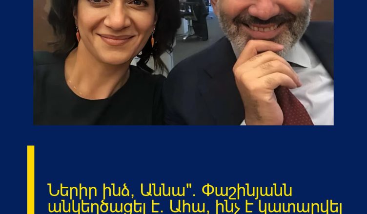 Ներիր ինձ, Աննա». Փաշինյանն անկեղծացել է. Ահա՝ ինչ է կատարվել վարչապետի ընտանիքում