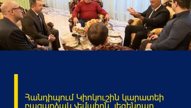 Հանդիպում Կիոկուշին կարատեի բացարձակ չեմպիոն, լեգենդար մարտիկ Ֆրանսիսկո Ֆիլիոյի հետ։