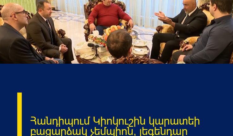 Հանդիպում Կիոկուշին կարատեի բացարձակ չեմպիոն, լեգենդար մարտիկ Ֆրանսիսկո Ֆիլիոյի հետ։