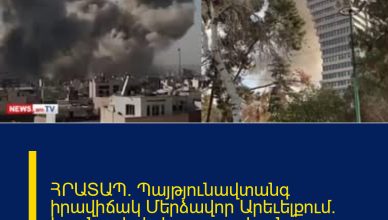 ՀՐԱՏԱՊ. Պայթյունավտանգ իրավիճակ Մերձավոր Արեւելքում. Իրանը սկսել է պատասխան հարվածներ հասցնել