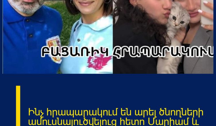 Ինչ հրապարակում են արել ծնողների ամուսնալուծվելուց հետո Մարիամ և Շուշան Փաշինյանները.