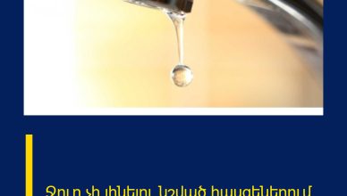 Ջուր չի լինելու նշված հասցեներում