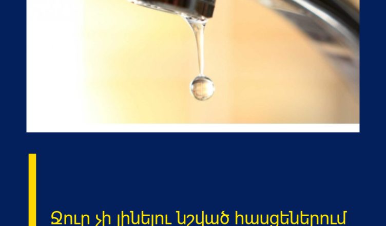 Ջուր չի լինելու նշված հասցեներում