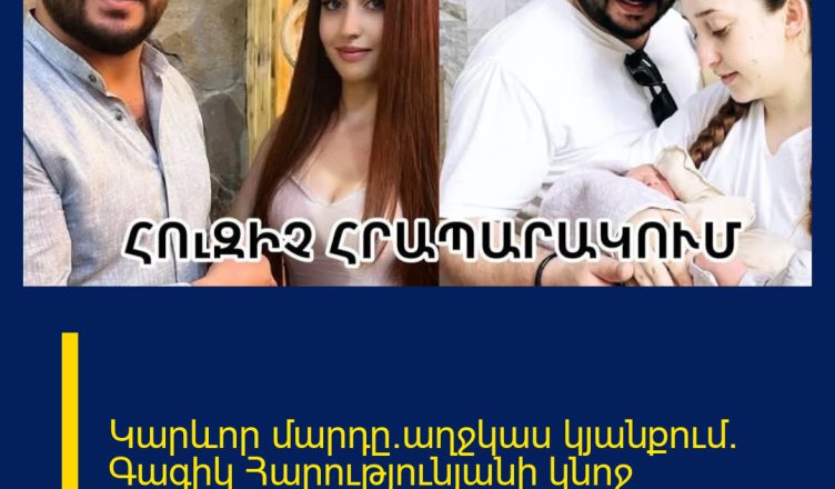 Կարևոր մարդը`աղջկաս կյանքում. Գագիկ Հարությունյանի կնոջ հրապարակումը`ամուսնու մասին
