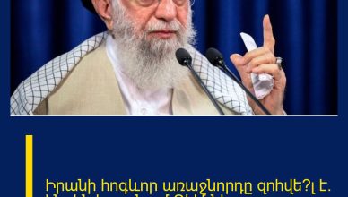 Իրանի հոգևոր առաջնորդը զոհվե՞լ է. ինչ են հայտնում ԶԼՄ-ները