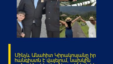 Մինչև Անահիտ Կիրակոսյանը իր հանգիստն է վայելում, նախկին ամուսինը կիսվում է որդիների հետ կադրերով
