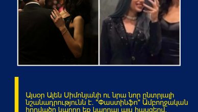 Այսօր Ալեն Սիմոնյանի ու նրա նոր ընտրյալի նշանադրությունն է․ «Փաստինֆո»  Ամբողջական հոդվածը կարող եք կարդալ այս հասցեով՝ https://www.aravot.am/2026/02/28/1541653/?fbclid=IwdGRzaAQQIkdjbGNrBBAiPmV4dG4DYWVtAjExAHNydGMGYXBwX2lkDDM1MDY4NTUzMTcyOAABHjjna-_z4iAeIpXmyOPsaO_OOt43K2XrKQjiwaS322gYuCeN2vRvUee90PXB_aem_BhHWVxRqXmb7mX49pVZSJA  © 1998 – 2026 Առավոտ – Լուրեր Հայաստանից