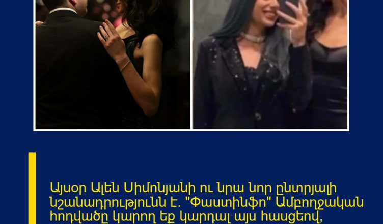 Այսօր Ալեն Սիմոնյանի ու նրա նոր ընտրյալի նշանադրությունն է․ «Փաստինֆո»  Ամբողջական հոդվածը կարող եք կարդալ այս հասցեով՝ https://www.aravot.am/2026/02/28/1541653/?fbclid=IwdGRzaAQQIkdjbGNrBBAiPmV4dG4DYWVtAjExAHNydGMGYXBwX2lkDDM1MDY4NTUzMTcyOAABHjjna-_z4iAeIpXmyOPsaO_OOt43K2XrKQjiwaS322gYuCeN2vRvUee90PXB_aem_BhHWVxRqXmb7mX49pVZSJA  © 1998 – 2026 Առավոտ – Լուրեր Հայաստանից