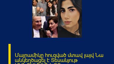 Մայրամիկը հուզված մտավ լայվ Նա անկեղծացել է Տեսանյութ ՄԱՆՐԱՄԱՍՆԵՐԸ ՄԵԿՆԱԲԱՆՈՒԹՅՈՒՆՈՒՄ