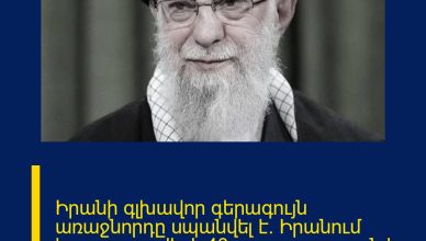 Իրանի գլխավոր գերագույն առաջնորդը սպանվել է. Իրանում հայտարարվել է 40-օրյա սգո շրջան և 7 օրյա համազգային արձակուրդ