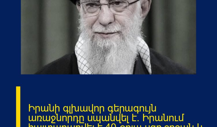 Իրանի գլխավոր գերագույն առաջնորդը սպանվել է. Իրանում հայտարարվել է 40-օրյա սգո շրջան և 7 օրյա համազգային արձակուրդ