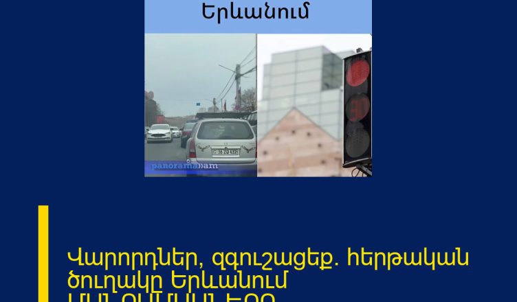 Վարորդներ, զգուշացեք. հերթական ծուղակը Երևանում ՄԱՆՐԱՄԱՍՆԵՐԸ ՄԵԿՆԱԲԱՆՈՒԹՅՈՒՆՈՒՄ 