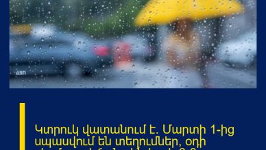 Կտրուկ վատանում է. Մարտի 1-ից սպասվում են տեղումներ, օդի ջերմաստիճանը կնվազի 6-8 աստիճանով