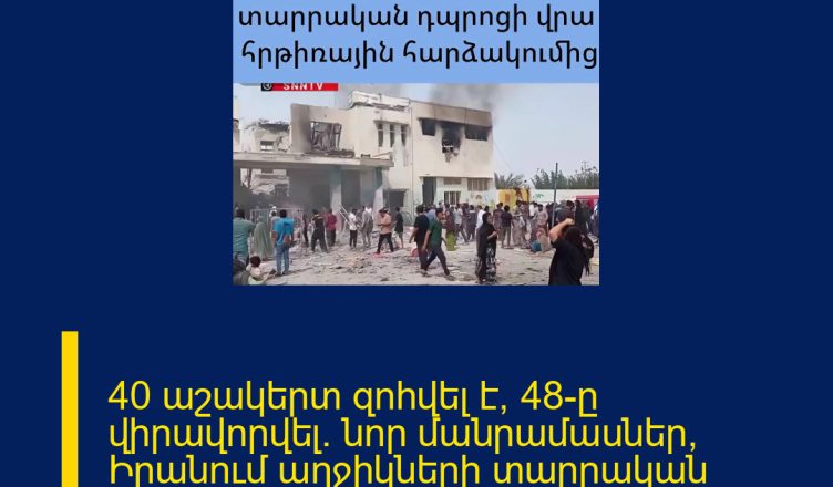 40 աշակերտ զոհվել է, 48-ը վիրավորվել․ նոր մանրամասներ՝ Իրանում աղջիկների տարրական դպրոցի վրա հրթիռային հարձակումից