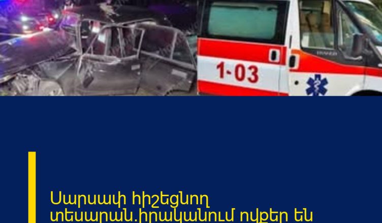 Սարսափ հիշեցնող տեսարան.իրականում ովքեր են վիրավորները