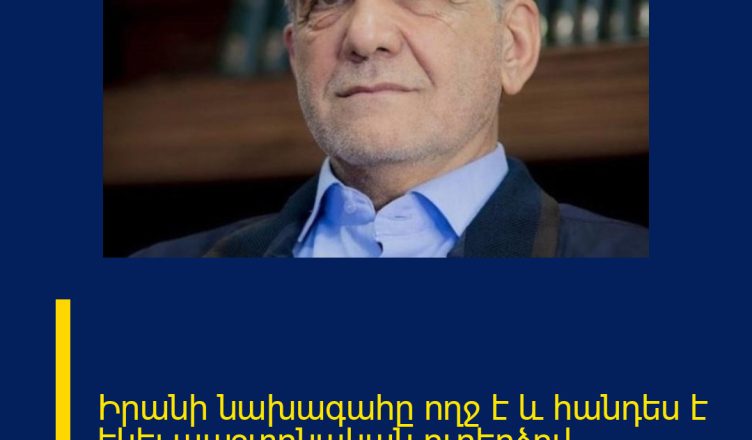 Իրանի նախագահը ողջ է և հանդես է եկել պաշտոնական ուղերձով