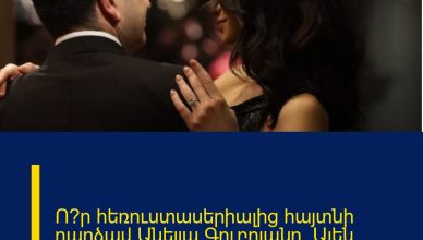 Ո՞ր հեռուստասերիալից հայտնի դարձավ Անելյա Գուբրյանը՝ Ալեն Սիմոնյանի նշանածը