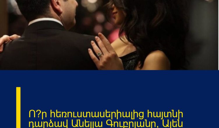 Ո՞ր հեռուստասերիալից հայտնի դարձավ Անելյա Գուբրյանը՝ Ալեն Սիմոնյանի նշանածը