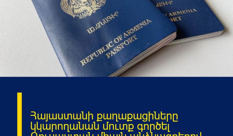 Հայաստանի քաղաքացիները կկարողանան մուտք գործել Ռուսաստան միայն անձնագրերով. ի՞նչ է փոխվել․ տեղեկացեք