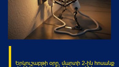 Երկուշաբթի օրը՝ մարտի 2-ին հոսանք չի լինելու․ հայտնի են հասցեները