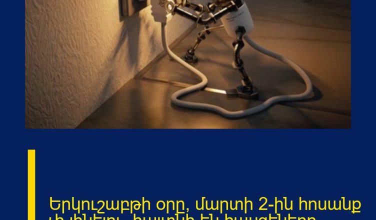 Երկուշաբթի օրը՝ մարտի 2-ին հոսանք չի լինելու․ հայտնի են հասցեները