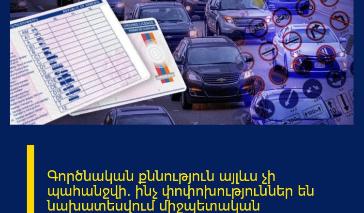 Գործնական քննություն այլևս չի պահանջվի․ ինչ փոփոխություններ են նախատեսվում միջպետական փոխադրումներ կատարող վարորդների մասնագիտական որակավորման ոլորտում
